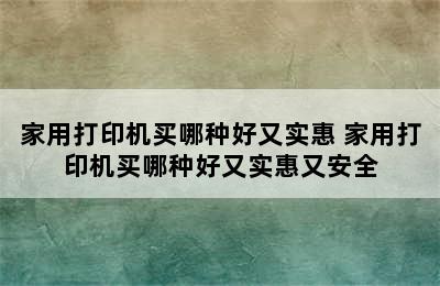 家用打印机买哪种好又实惠 家用打印机买哪种好又实惠又安全